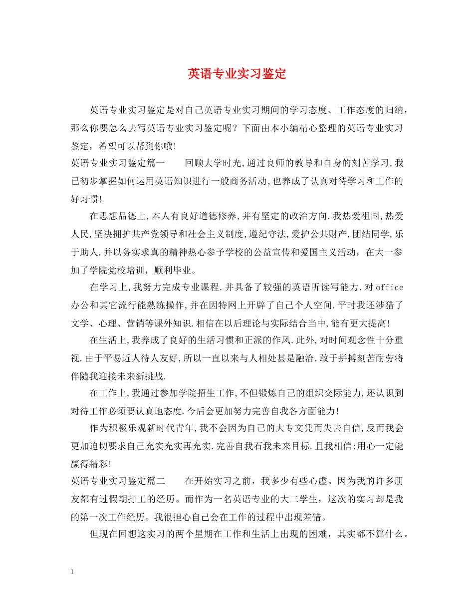 英语专业实习鉴定 _第1页