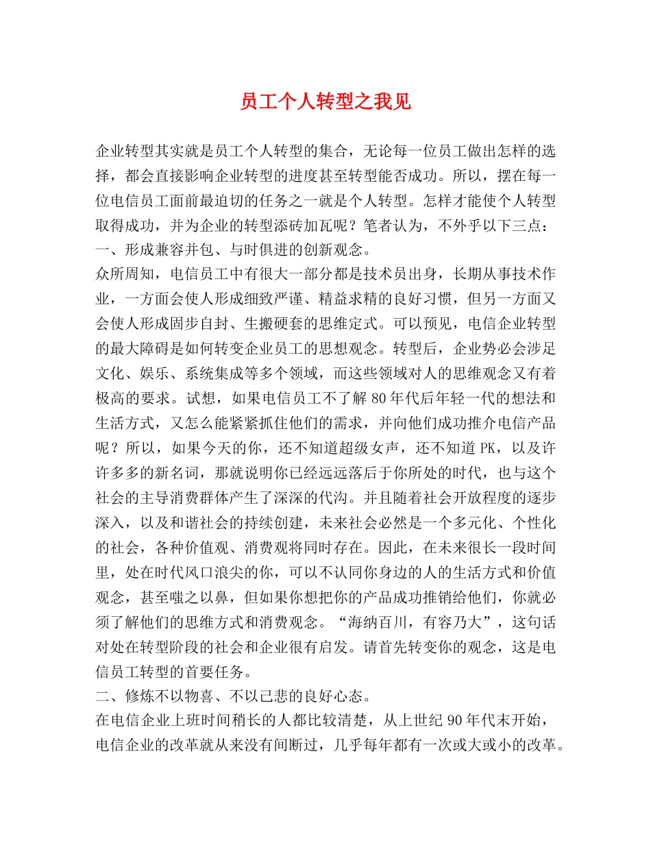员工个人转型之我见 _第1页