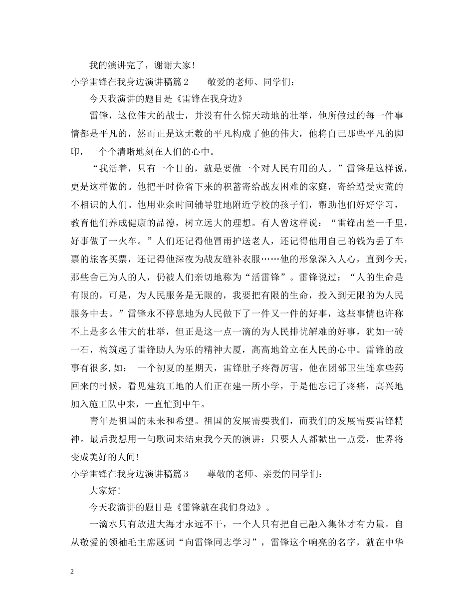 小学雷锋在我身边演讲稿 _第2页