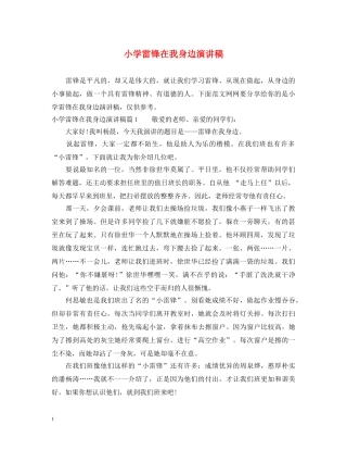 小学雷锋在我身边演讲稿 