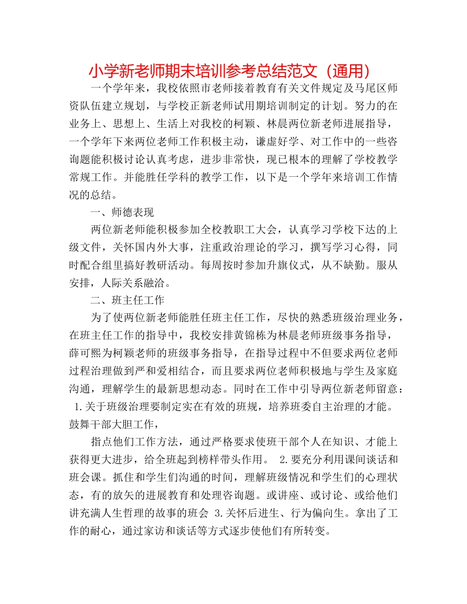 小学新教师期末培训参考总结范文（通用） _第1页