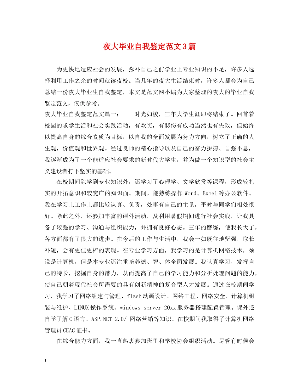 夜大毕业自我鉴定范文3篇 _第1页