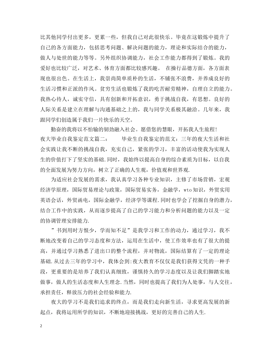 夜大毕业自我鉴定范文3篇 _第2页