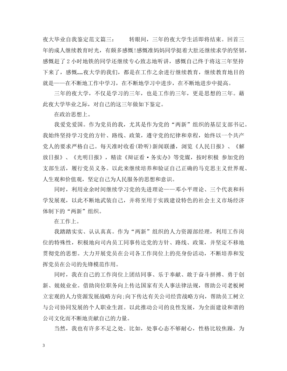 夜大毕业自我鉴定范文3篇 _第3页