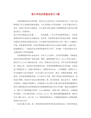 夜大毕业自我鉴定范文3篇 