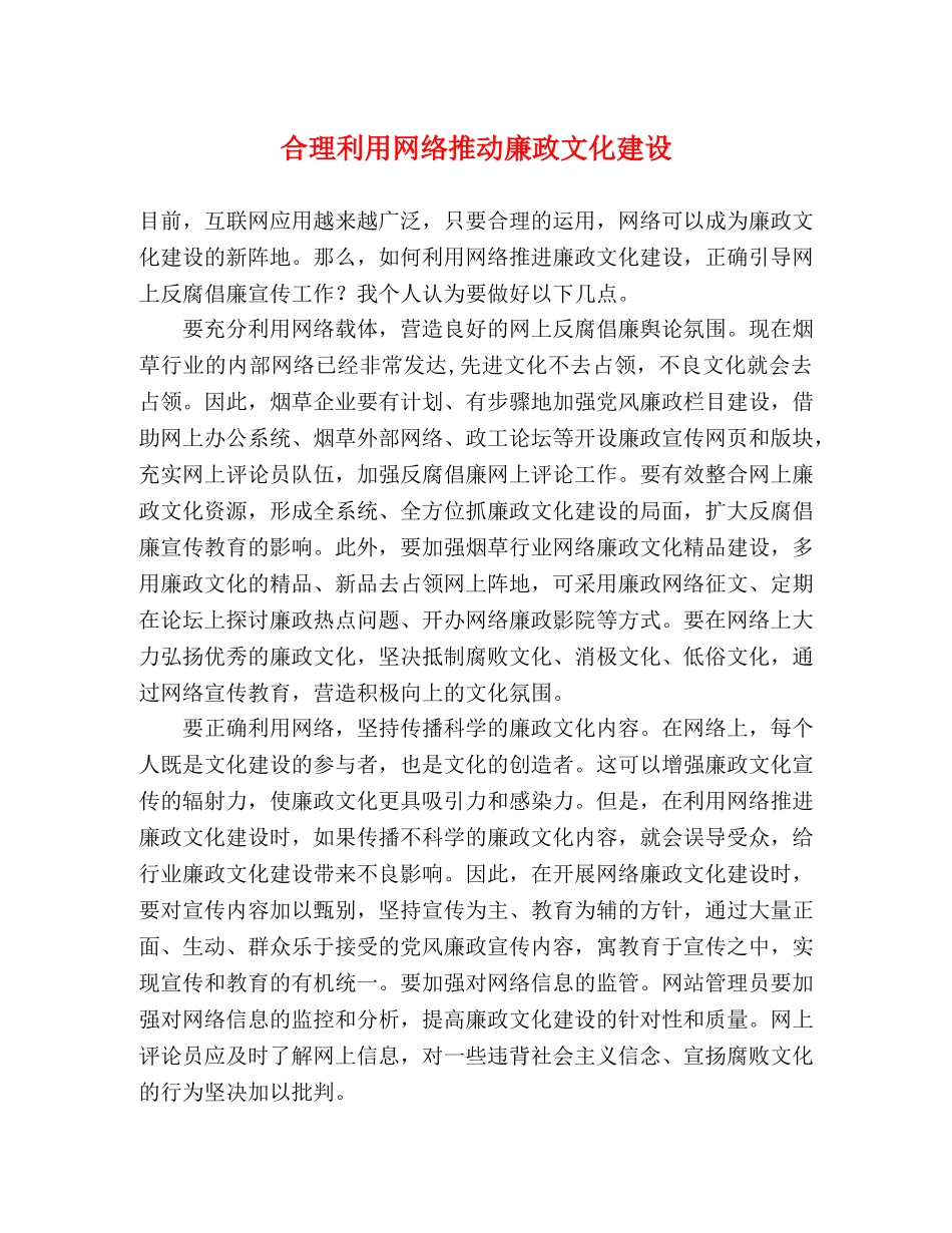 合理利用网络推动廉政文化建设 _第1页
