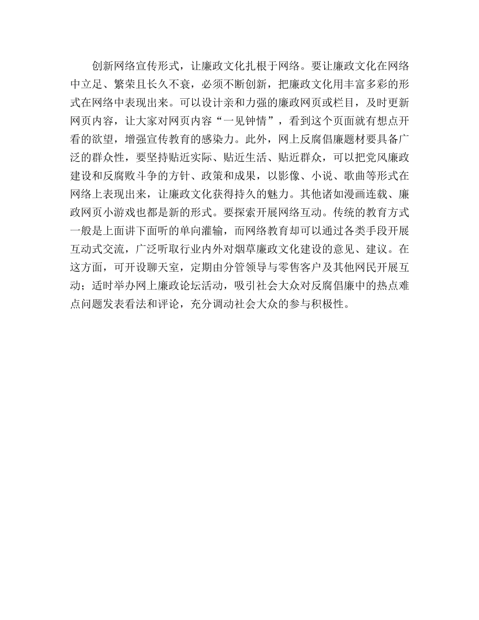 合理利用网络推动廉政文化建设 _第2页