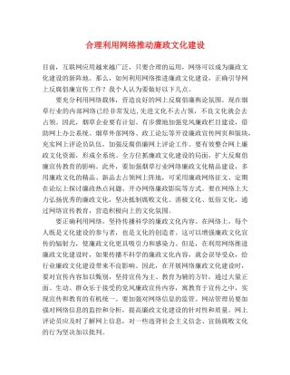 合理利用网络推动廉政文化建设 