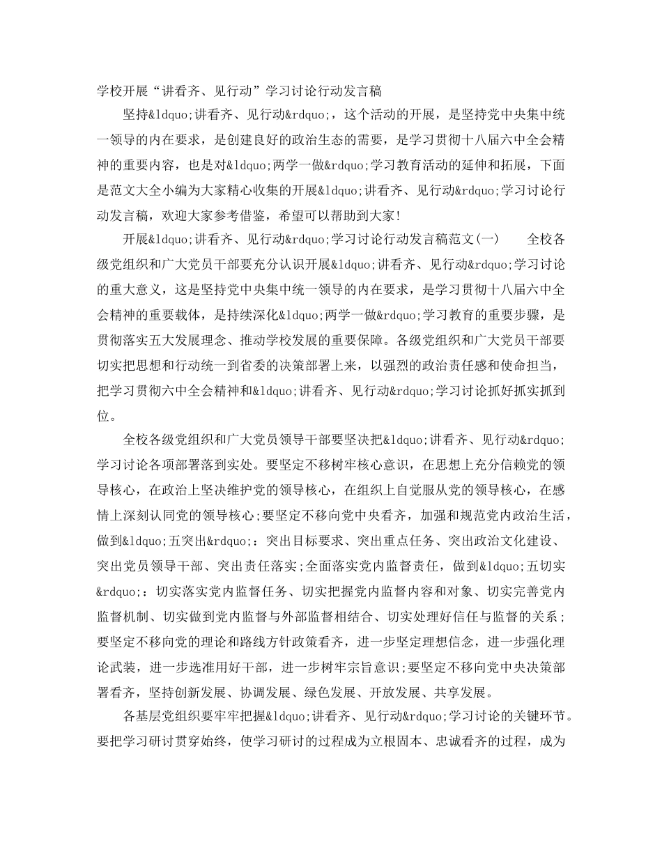 学校开展“讲看齐、见行动”学习讨论行动发言稿 _第1页