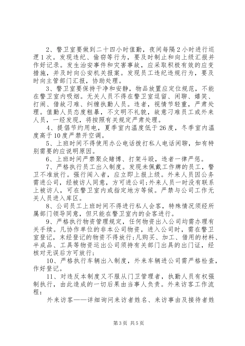 学校警卫室工作制度_第3页