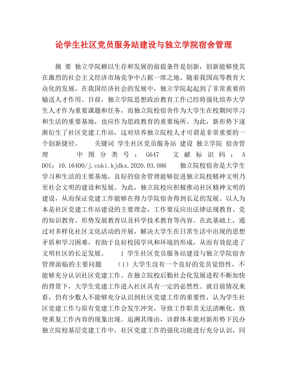论学生社区党员服务站建设与独立学院宿舍管理 _第1页