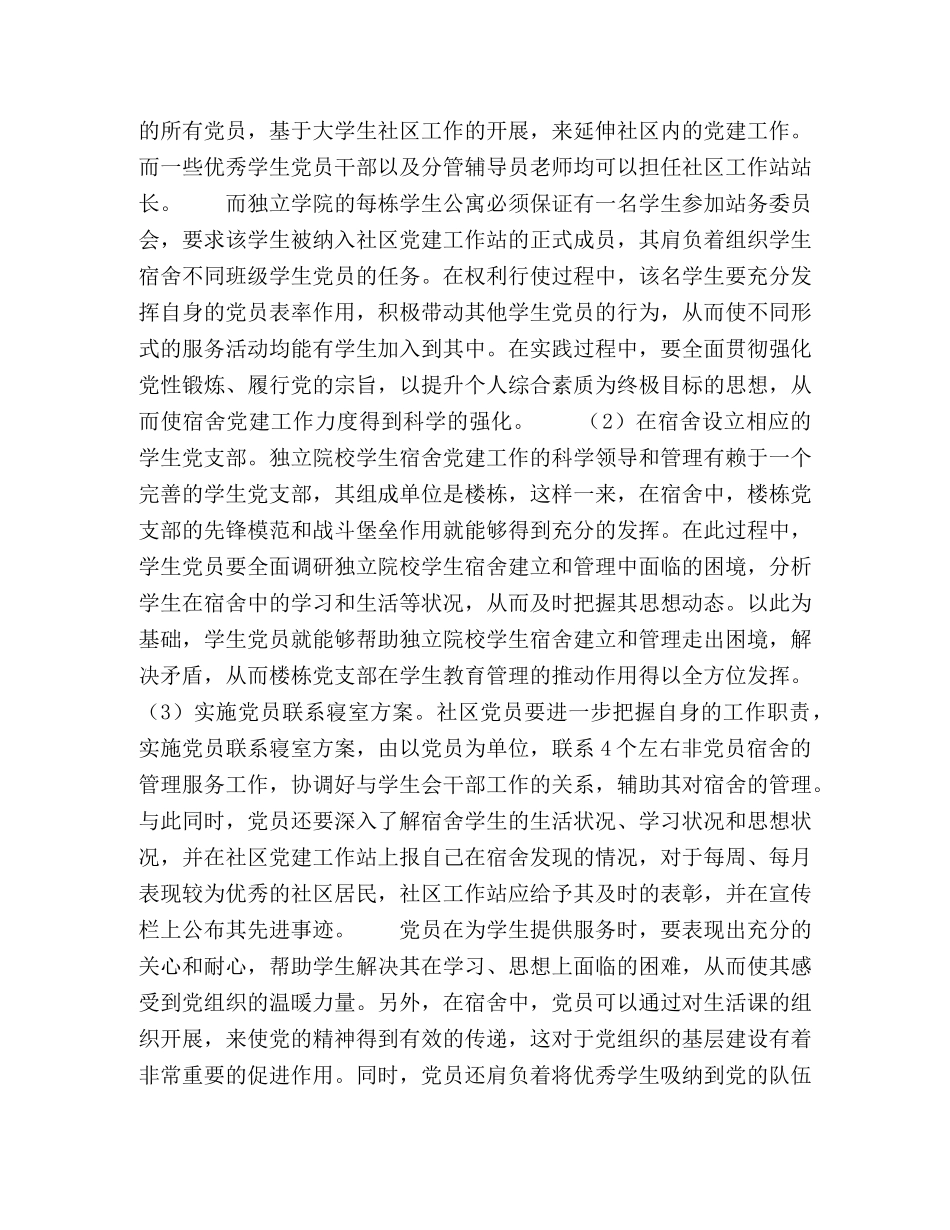 论学生社区党员服务站建设与独立学院宿舍管理 _第3页