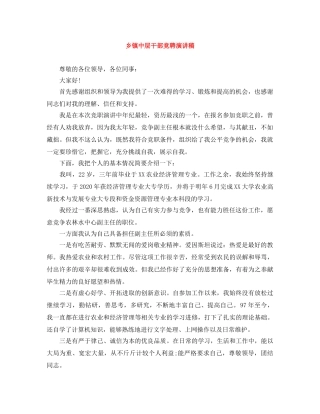 乡镇中层干部竞聘演讲稿 