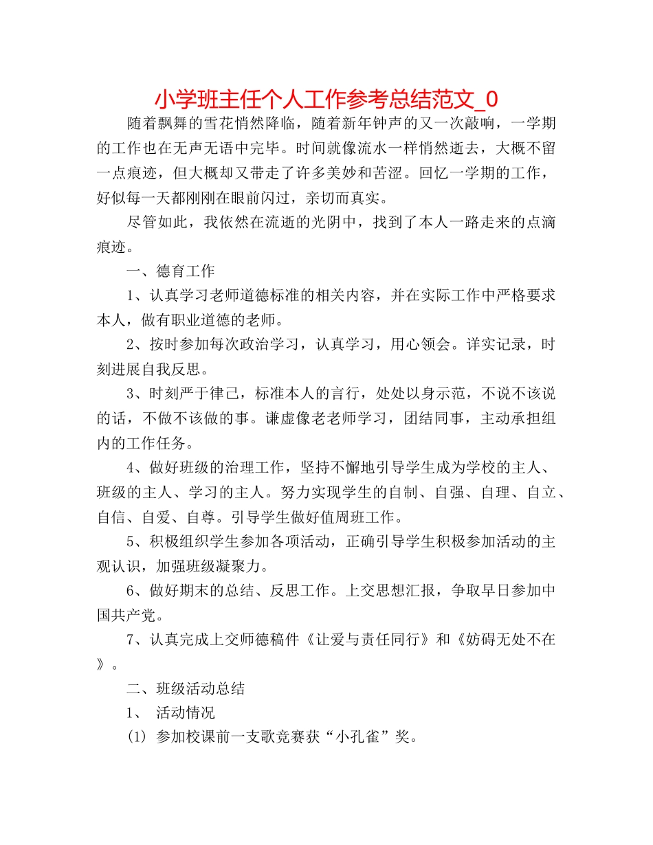 小学班主任个人工作参考总结范文_0 _第1页