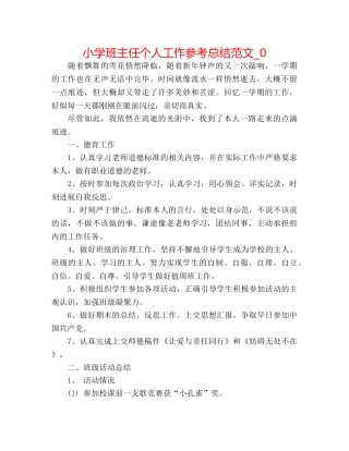 小学班主任个人工作参考总结范文_0 
