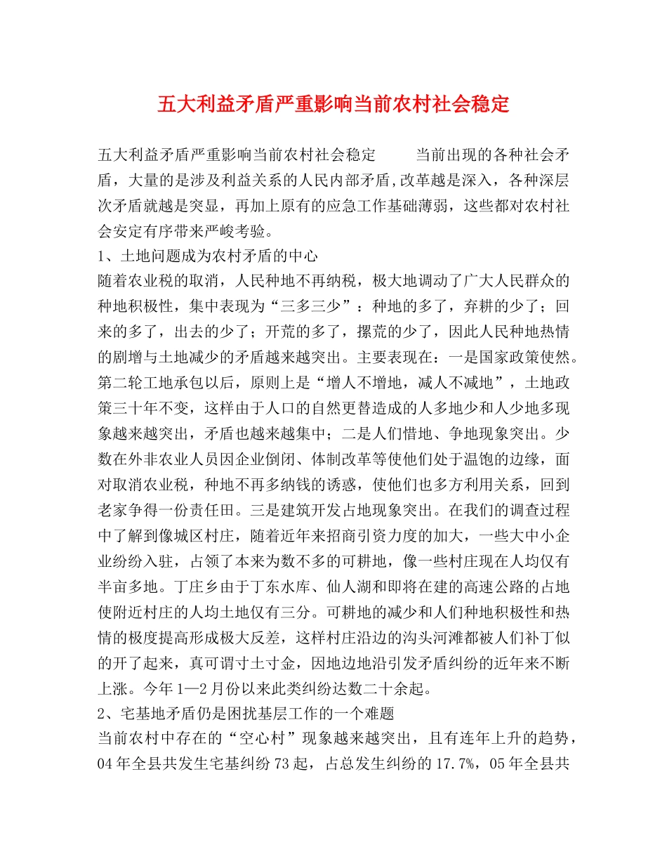 五大利益矛盾严重影响当前农村社会稳定 _第1页