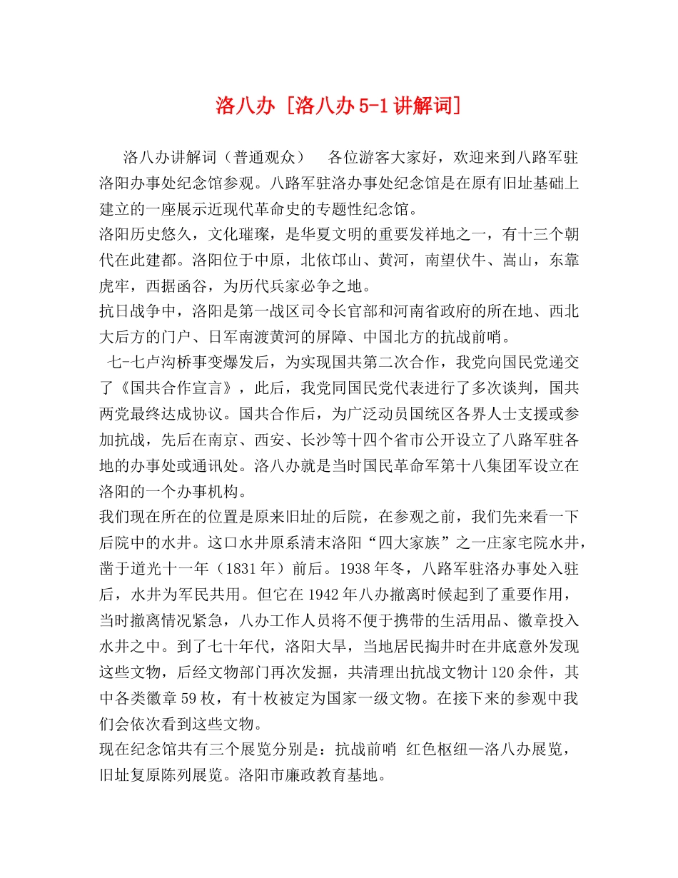洛八办 [洛八办5-1讲解词] _第1页