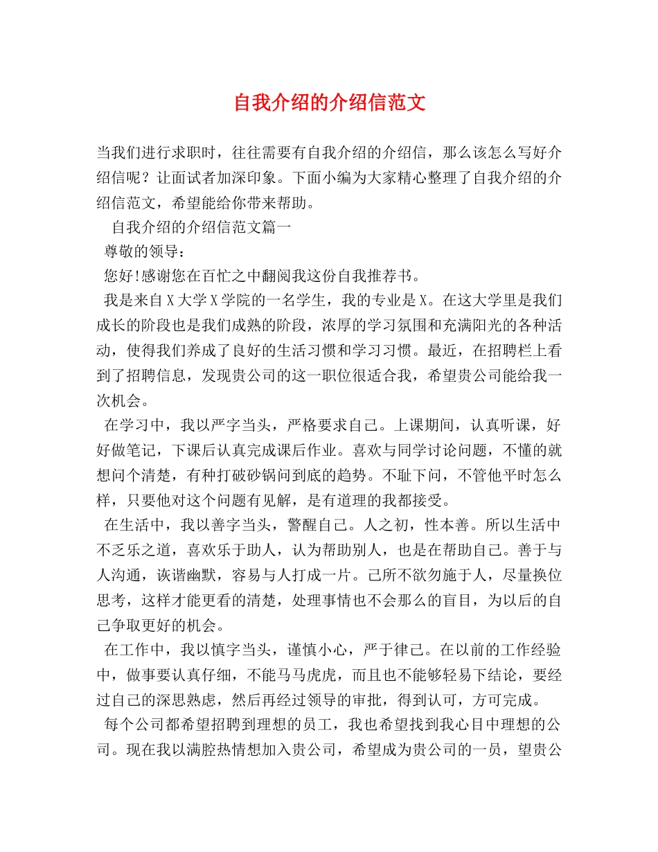 自我介绍的介绍信范文 _第1页