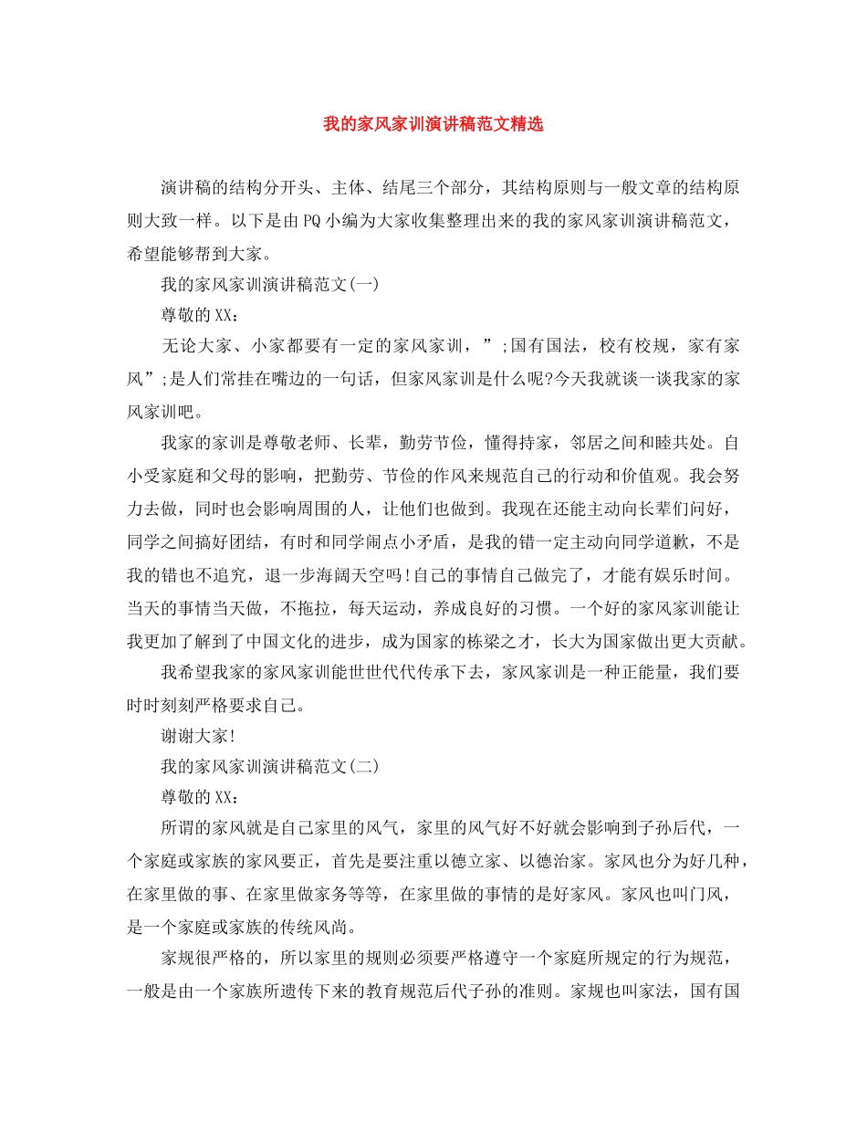 我的家风家训演讲稿范文精选 _第1页