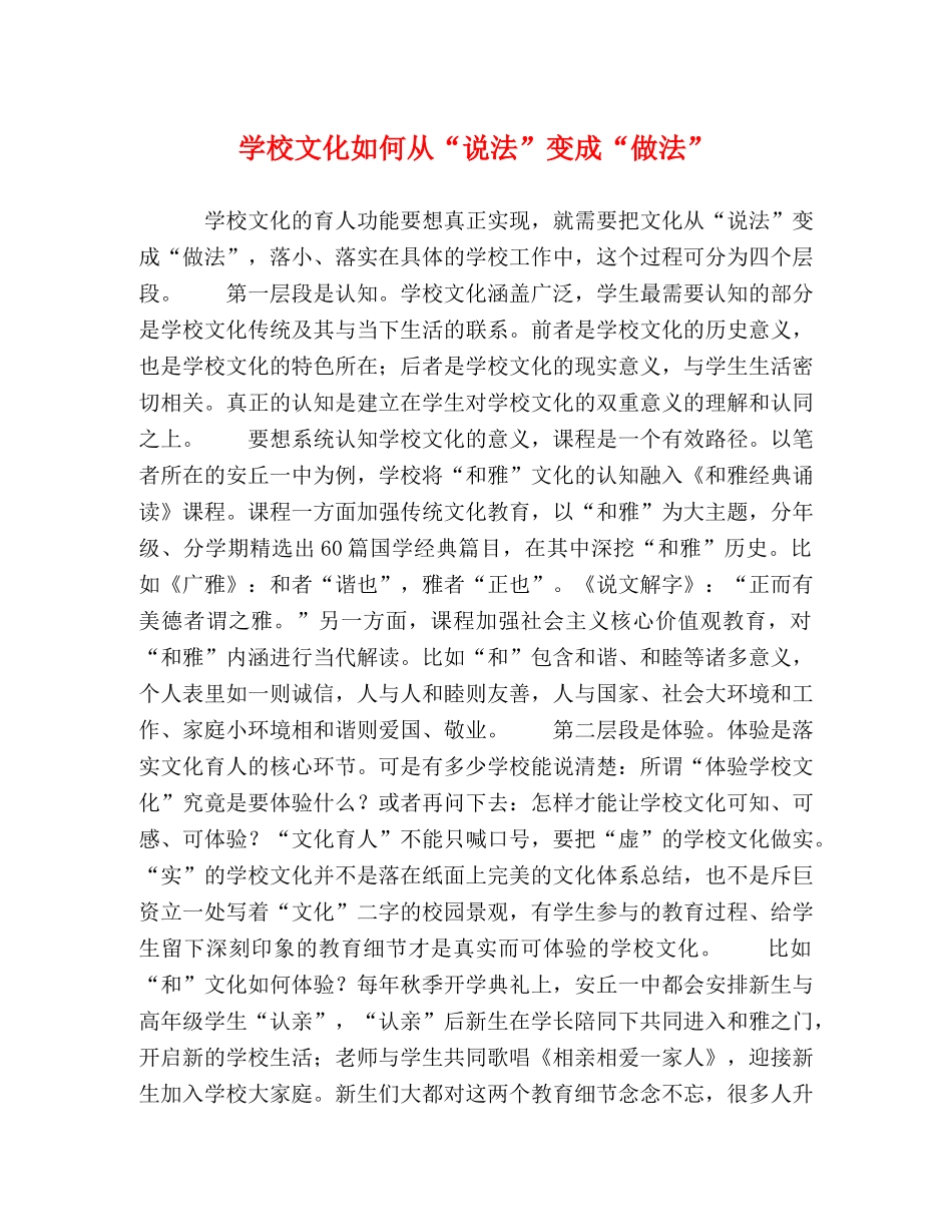 学校文化如何从“说法”变成“做法” _第1页