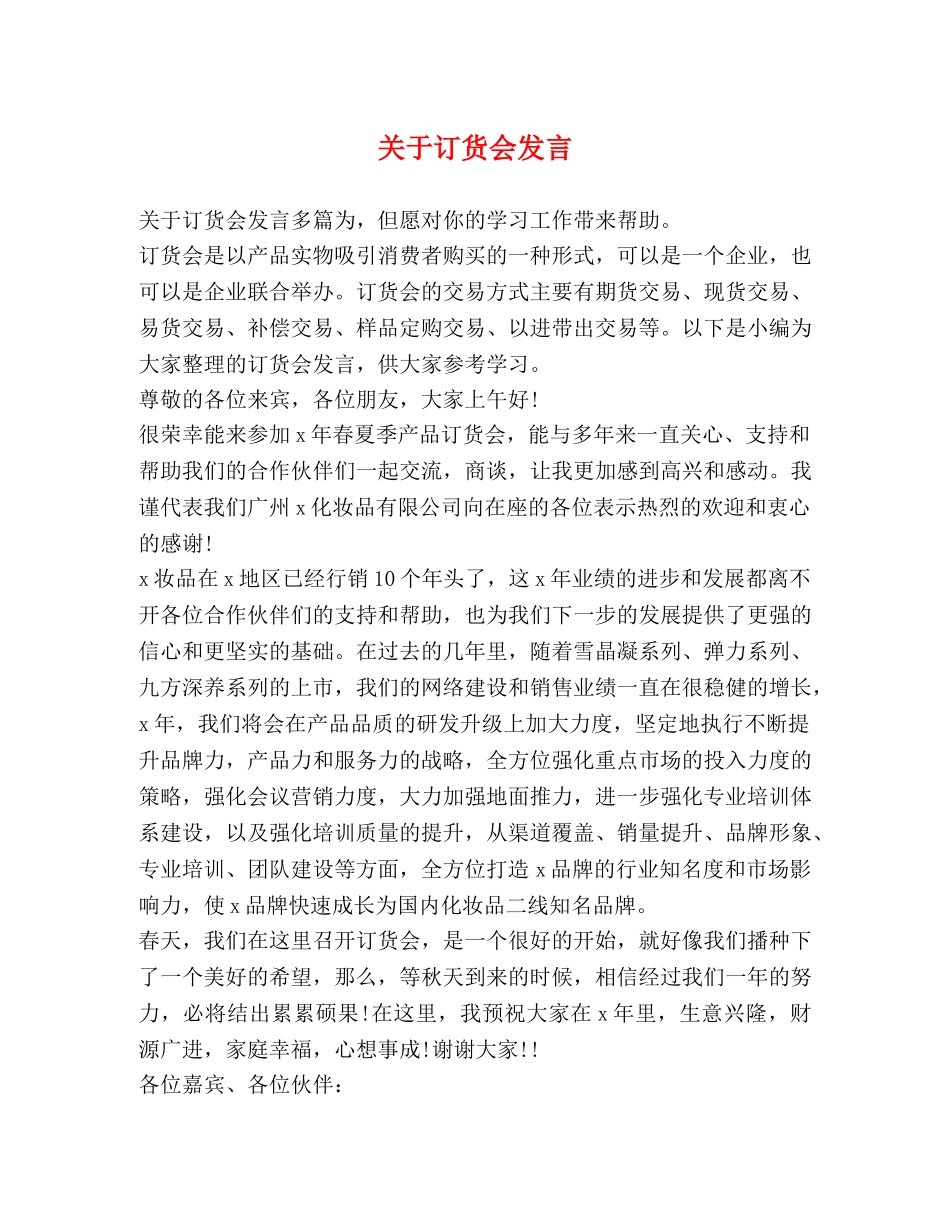 关于订货会发言 _第1页