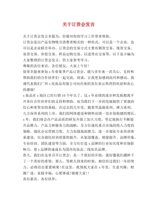 关于订货会发言 