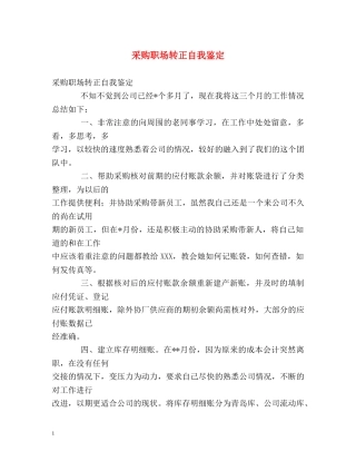 采购职场转正自我鉴定 