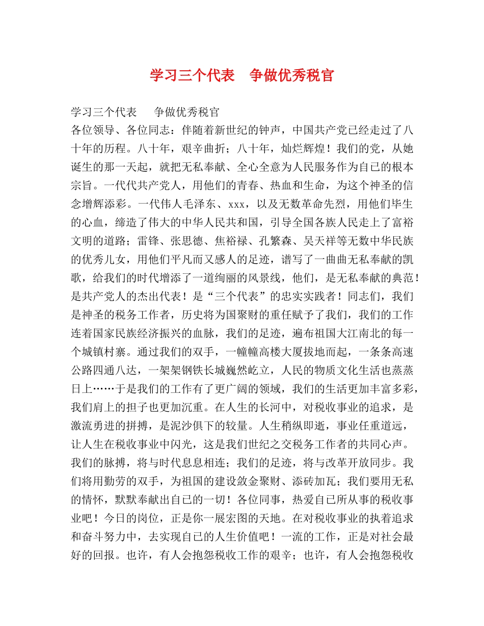 学习三个代表  争做优秀税官 _第1页