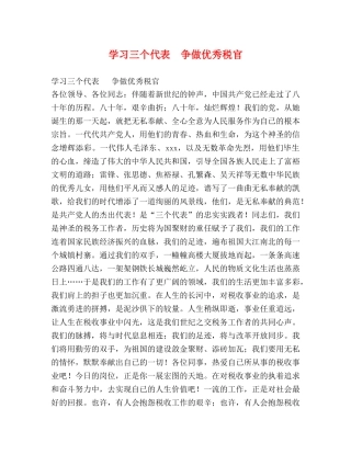 学习三个代表  争做优秀税官 