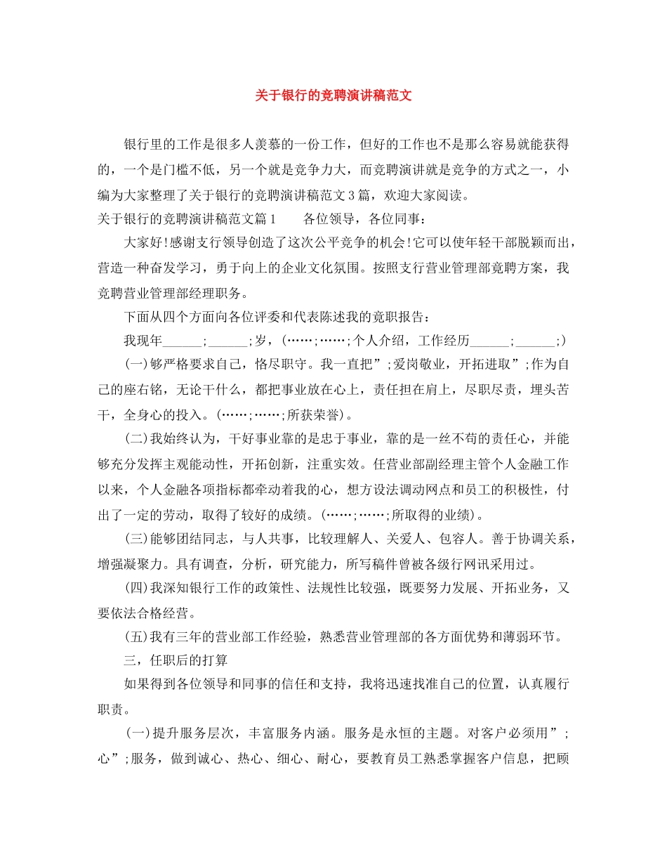 关于银行的竞聘演讲稿范文 _第1页