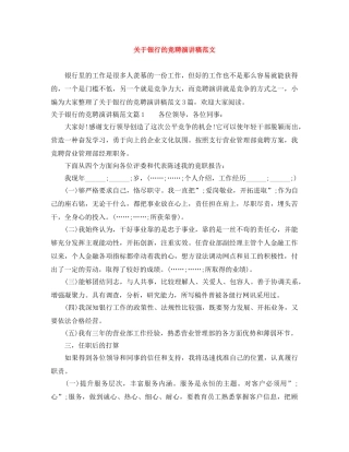 关于银行的竞聘演讲稿范文 