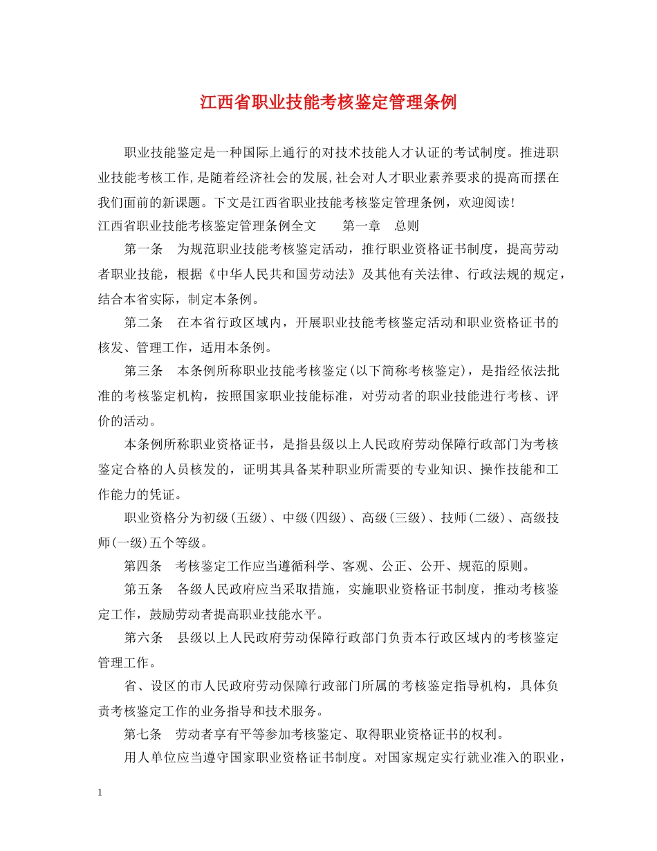 江西省职业技能考核鉴定管理条例 _第1页