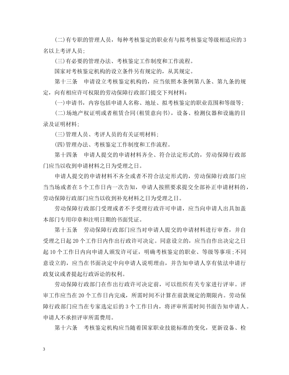 江西省职业技能考核鉴定管理条例 _第3页