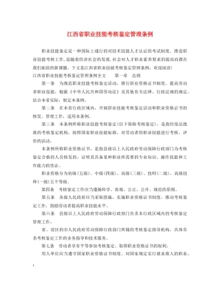 江西省职业技能考核鉴定管理条例 
