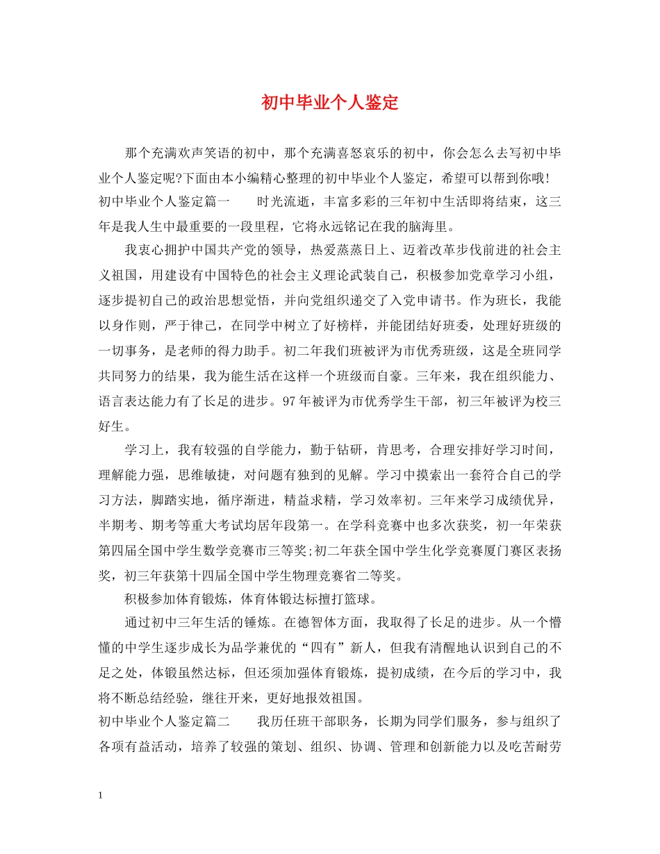 初中毕业个人鉴定 _第1页
