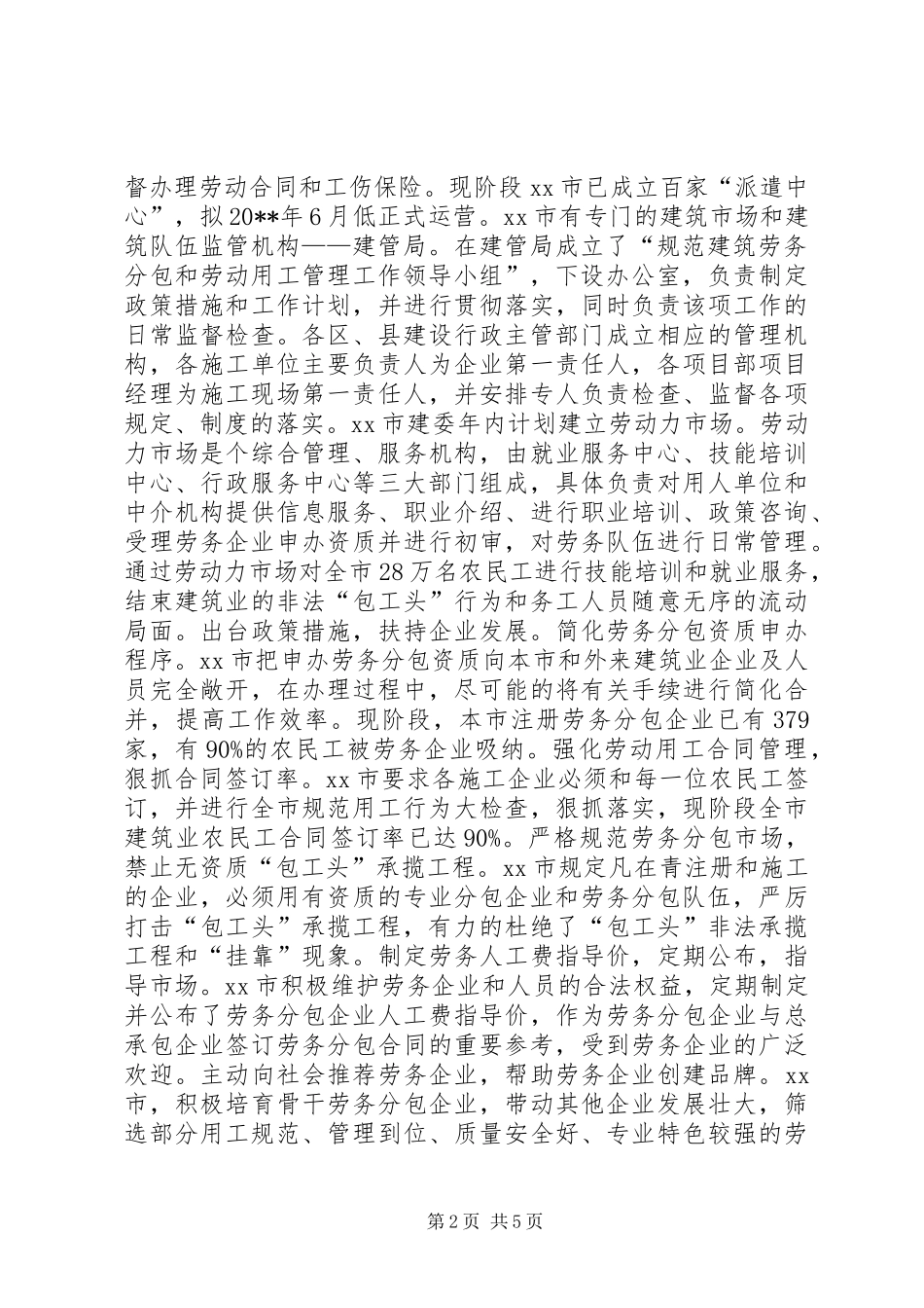 天津、青岛、XX市实施建筑劳务分包制度情况的调研报告_第2页