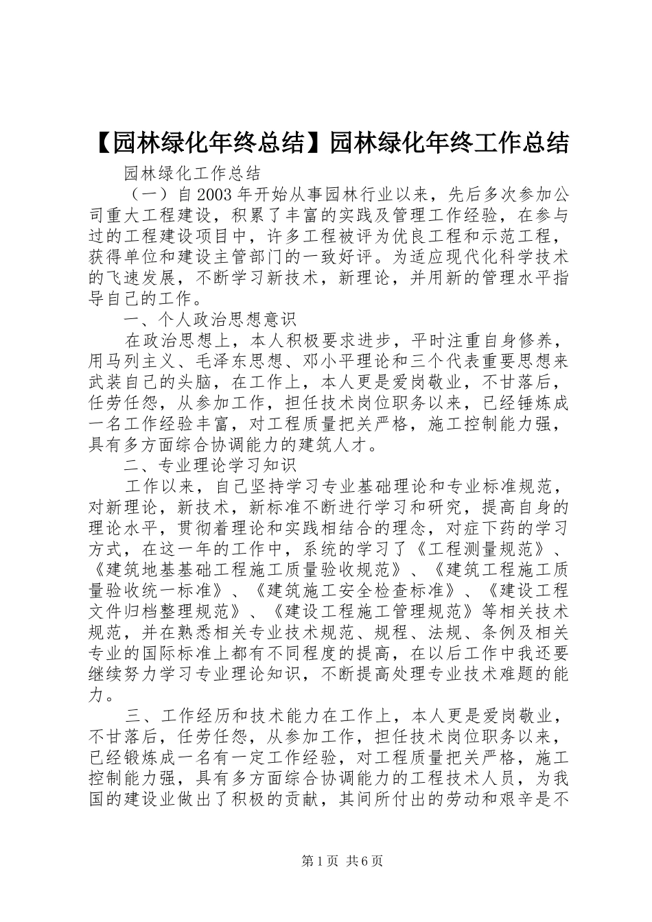 【园林绿化年终总结】园林绿化年终工作总结_第1页