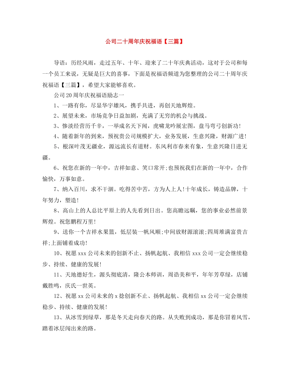 公司二十周年庆祝福语【三篇】 _第1页