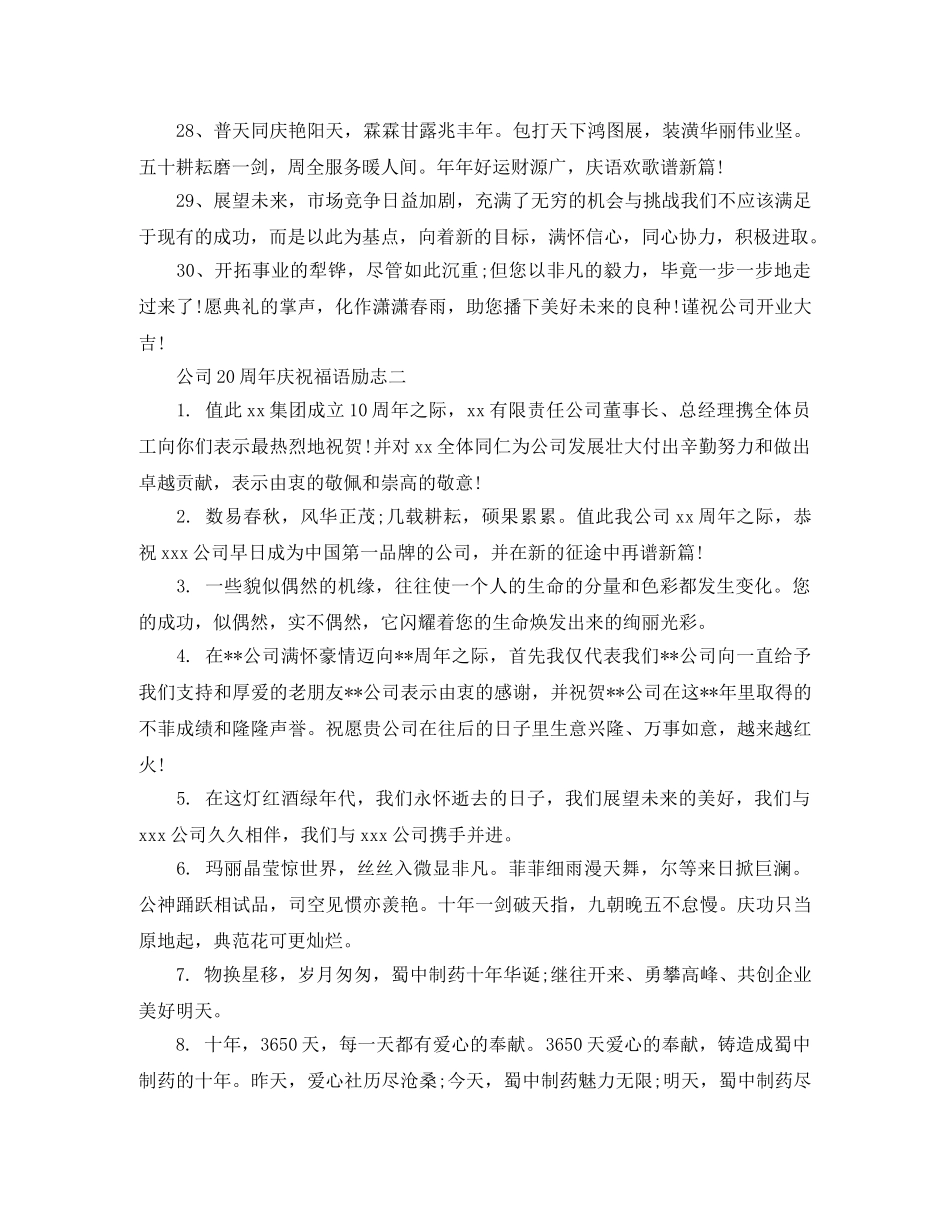 公司二十周年庆祝福语【三篇】 _第3页