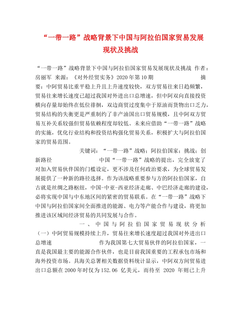 “一带一路”战略背景下中国与阿拉伯国家贸易发展现状及挑战 _第1页