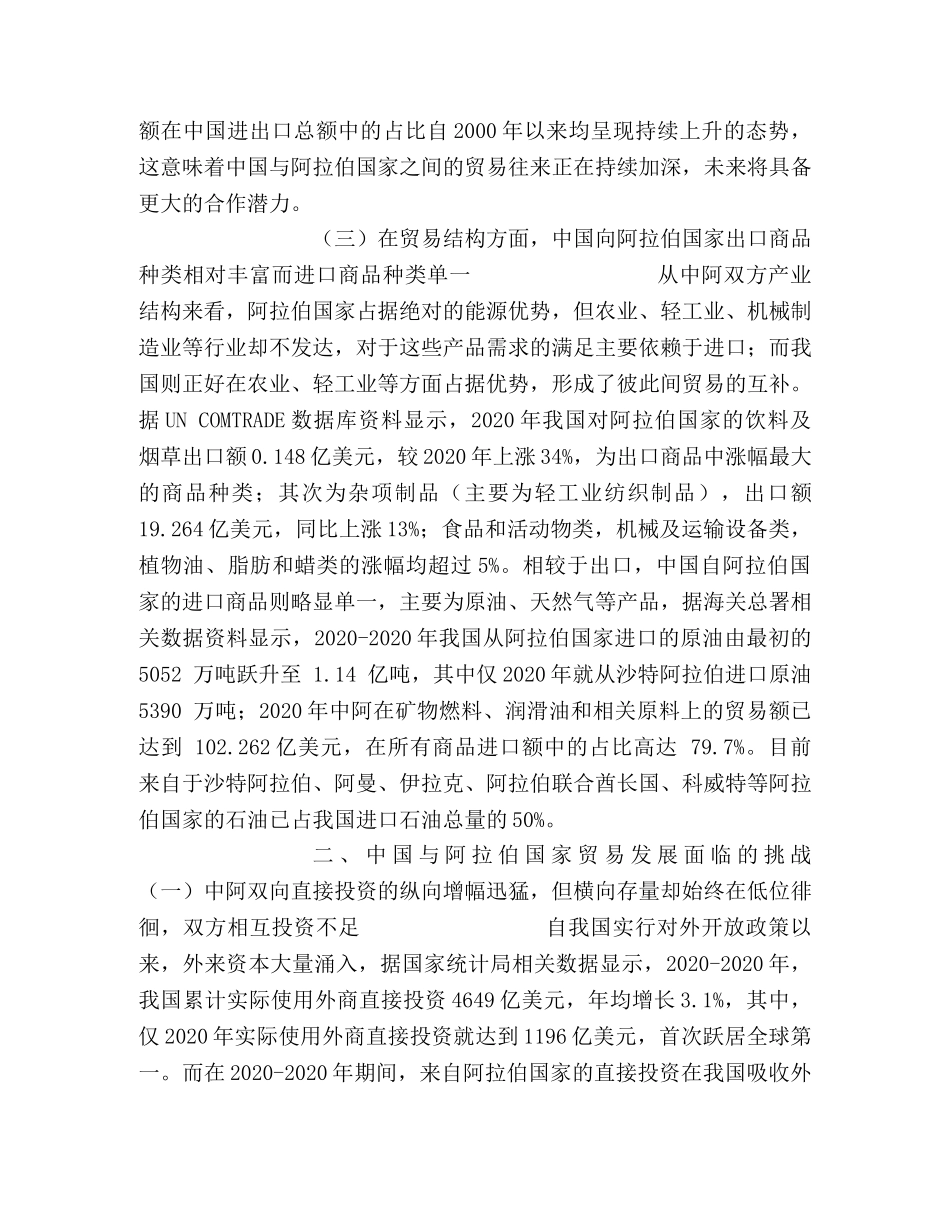 “一带一路”战略背景下中国与阿拉伯国家贸易发展现状及挑战 _第3页