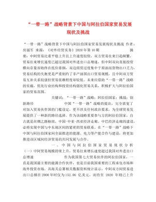 “一带一路”战略背景下中国与阿拉伯国家贸易发展现状及挑战 