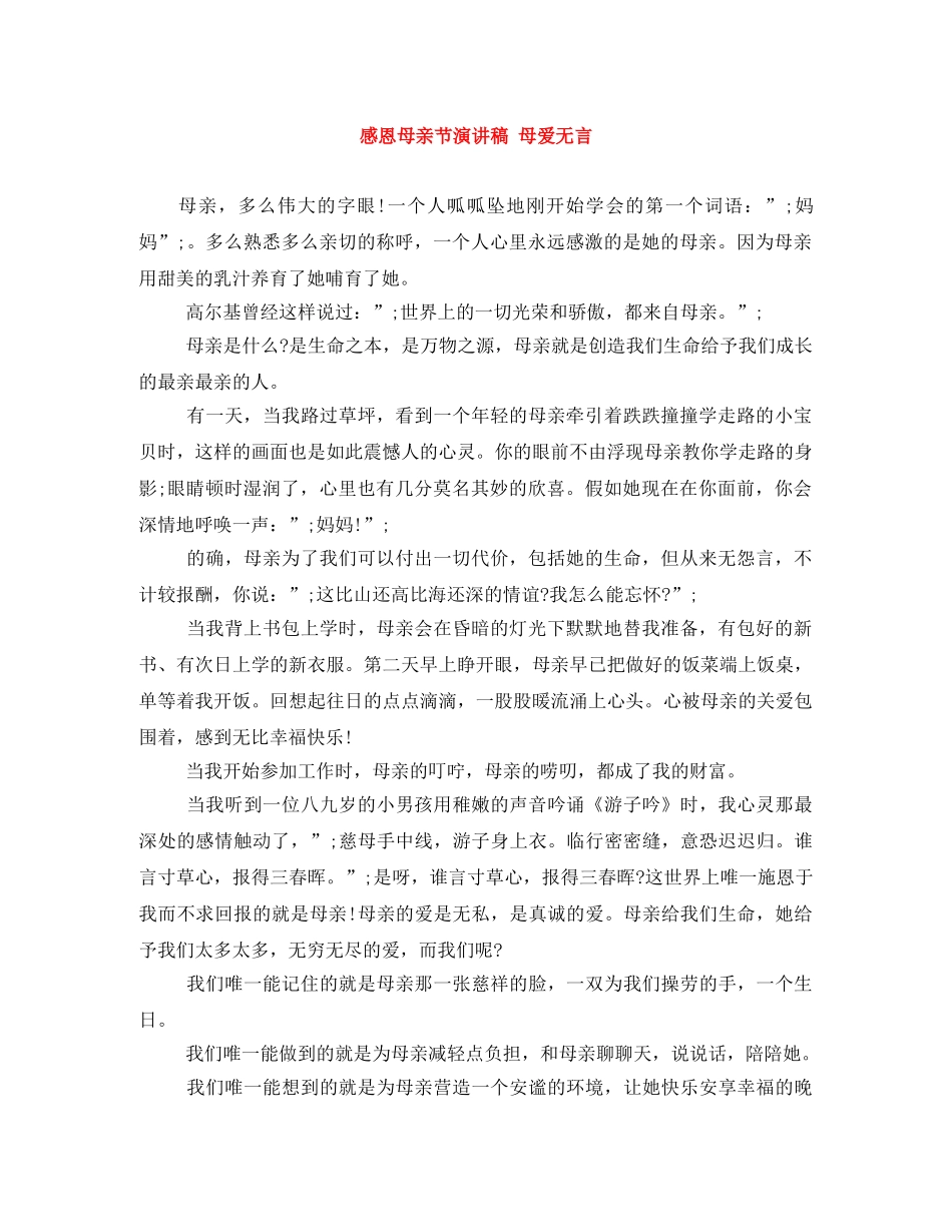 感恩母亲节演讲稿 母爱无言 _第1页