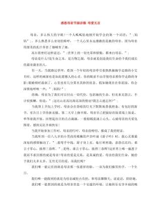 感恩母亲节演讲稿 母爱无言 