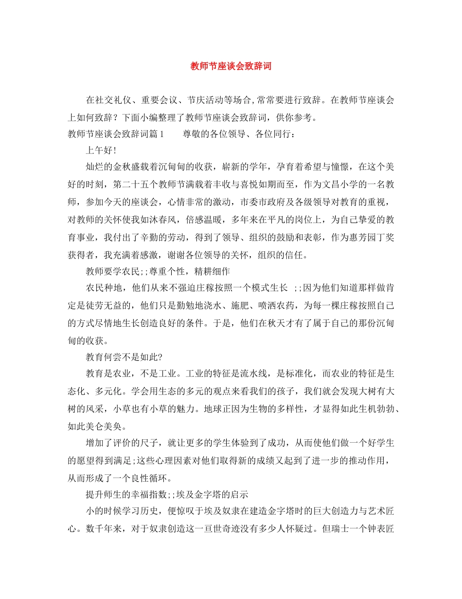 教师节座谈会致辞词 _第1页