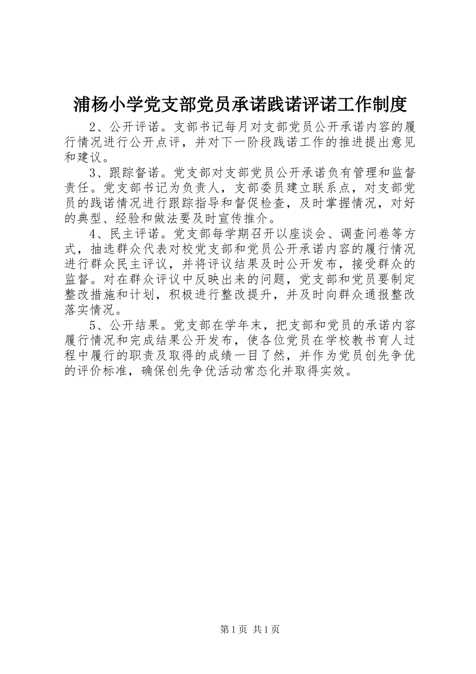 浦杨小学党支部党员承诺践诺评诺工作制度_第1页