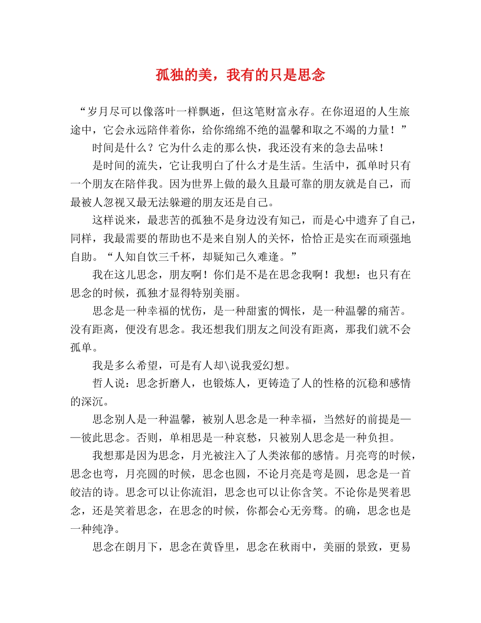 孤独的美，我有的只是思念 _第1页
