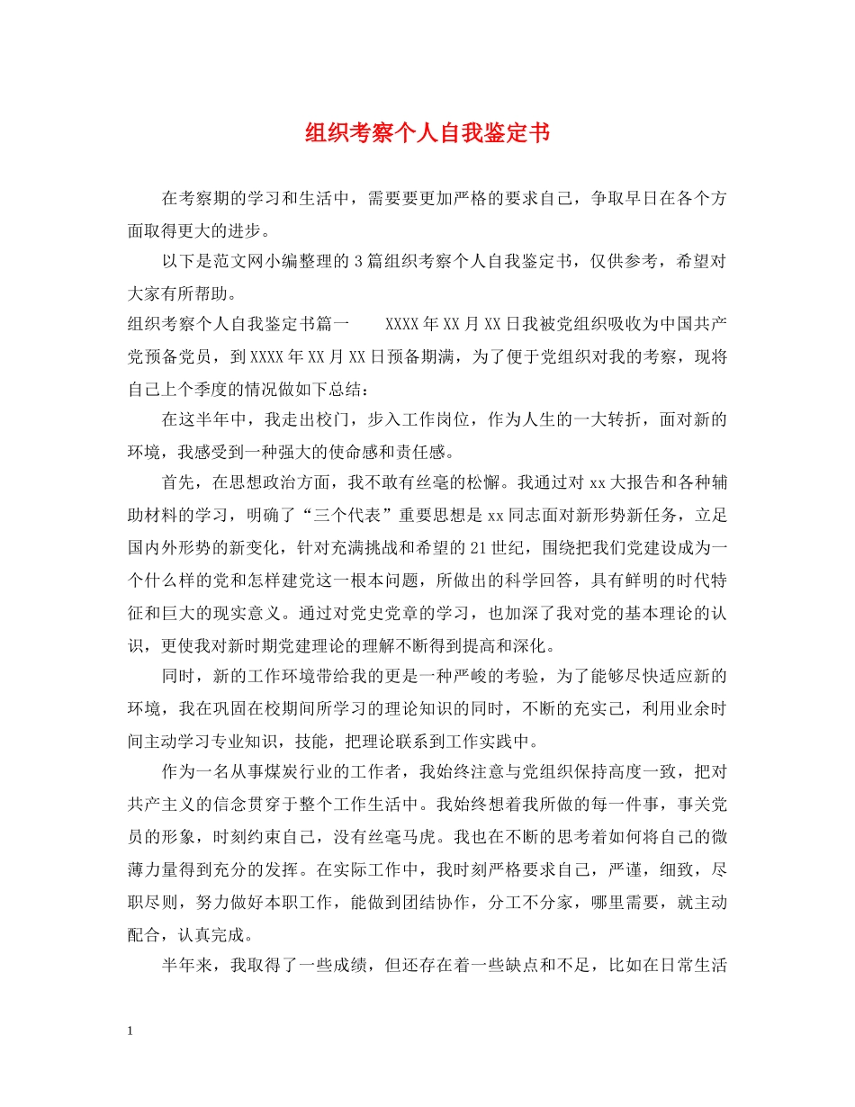 组织考察个人自我鉴定书 _第1页