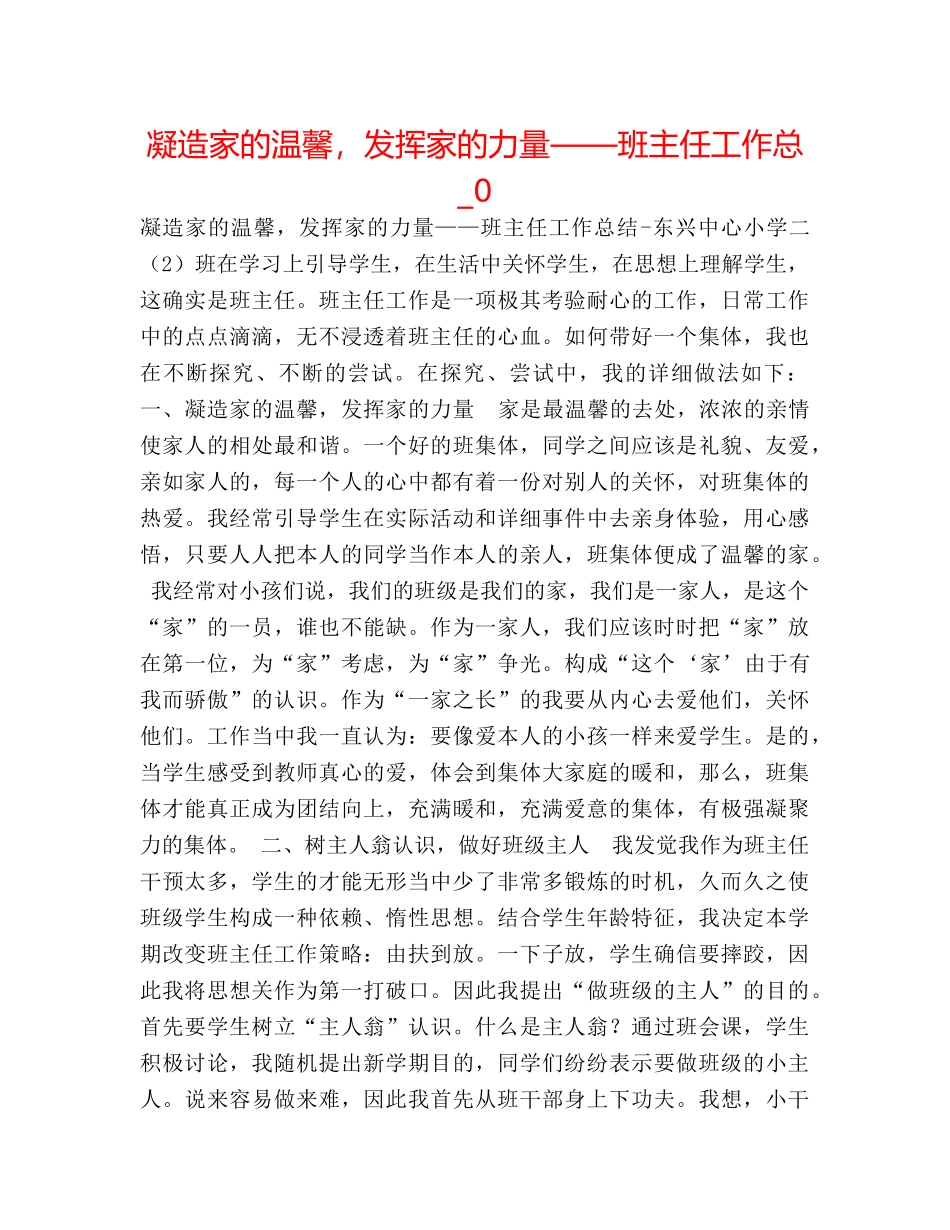 凝造家的温馨，发挥家的力量——班主任工作总_0 _第1页
