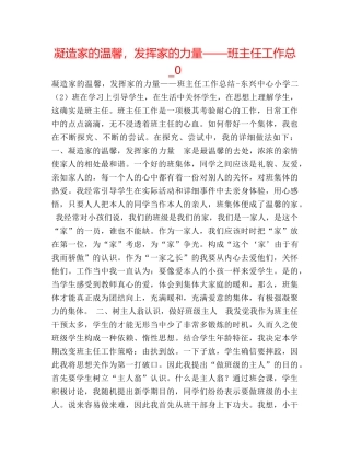 凝造家的温馨，发挥家的力量——班主任工作总_0 